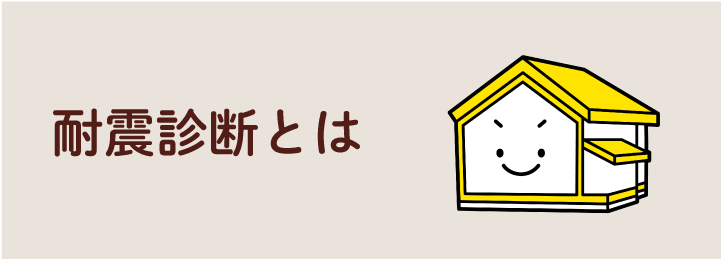 耐震診断とは