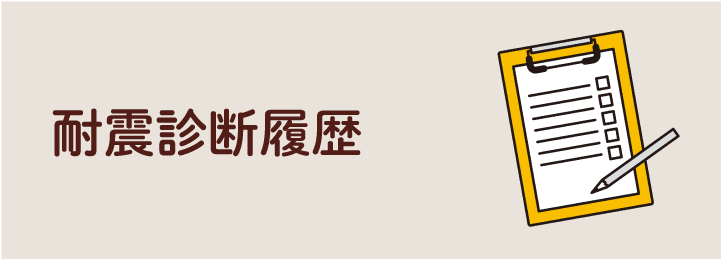 耐震診断履歴