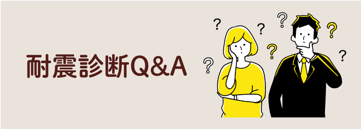 耐震診断Q&A